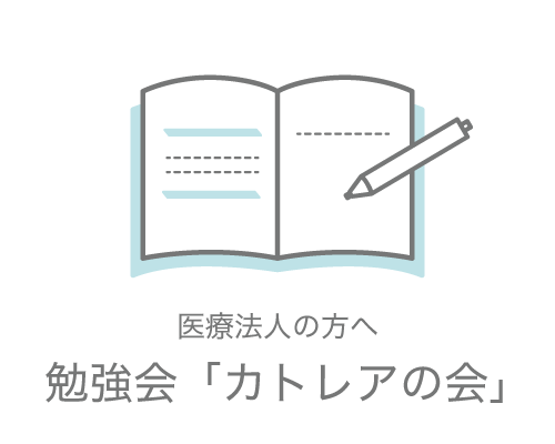 勉強会「カトレア会」